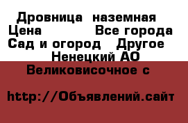 Дровница  наземная › Цена ­ 3 000 - Все города Сад и огород » Другое   . Ненецкий АО,Великовисочное с.